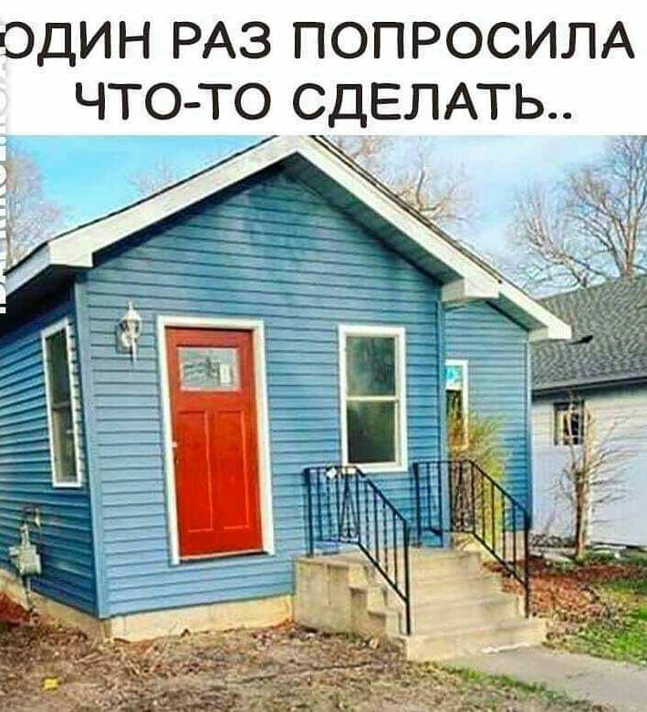 ОДИН РАЗ ПОПРОСИЛА ЧТО ТО СДЕЛАТЬ