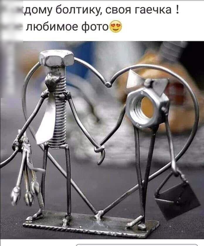 дому болтику своя гаечка любимое фото