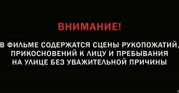 ВНИМАНИЕ В ФИАЬМЕ СОАЕРЖЗТСЯ СЦЕНЫ РУКОПОЖАТИЙ ПРИКОСНОВЕНИИ К АИЦУ И ПЕЕБЫВАНИЯ НА УАИЦЕ БЕЗ УВАЖИТЕАЬНОИ ПРИЧИНЫ
