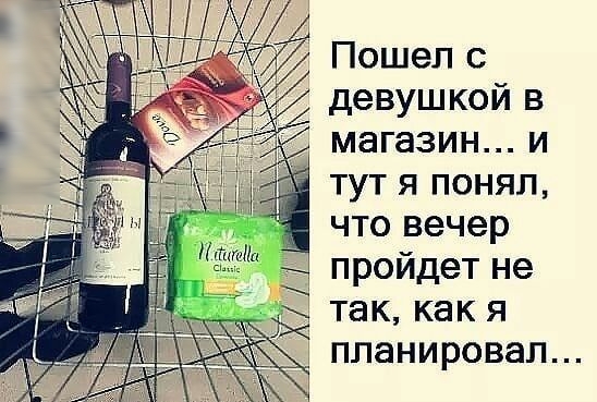 Пошел с И магазин и тут я понял что вечер пройдет не ЁЁ так какя планировал