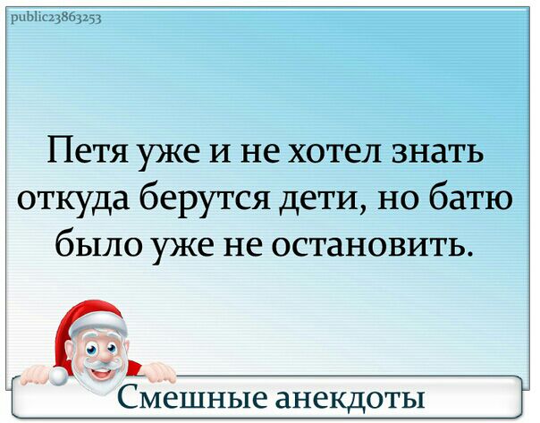 Ып Петя уже и не хотел знать откуда берутся дети но батю было уже не остановить _ Смешные анекдоты