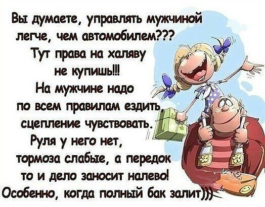 Вы думаете управлять мужчиной легче чем автомобилем Тут права на халяву не купишь На мужчине надо по всем правилам сцепление чувствовать Руля у него нет тормоза слабые передок ТО и дело заносит налево