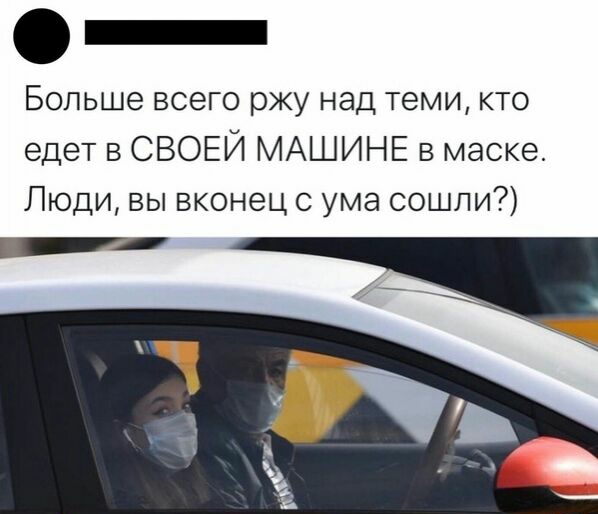 Больше всего ржу над теми кто едет в СВОЕЙ МАШИНЕ в маске Люди вы вконец с ума сошли