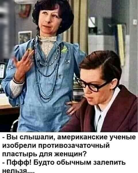 і Вы слышали американские УЧЕНЫЕ изобрели противозачаточный пластырь для женщин Пффф Будто обычным залепить