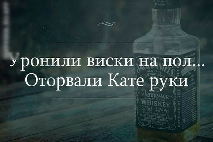 ё ронили виски на пол Оторвали Кате руки