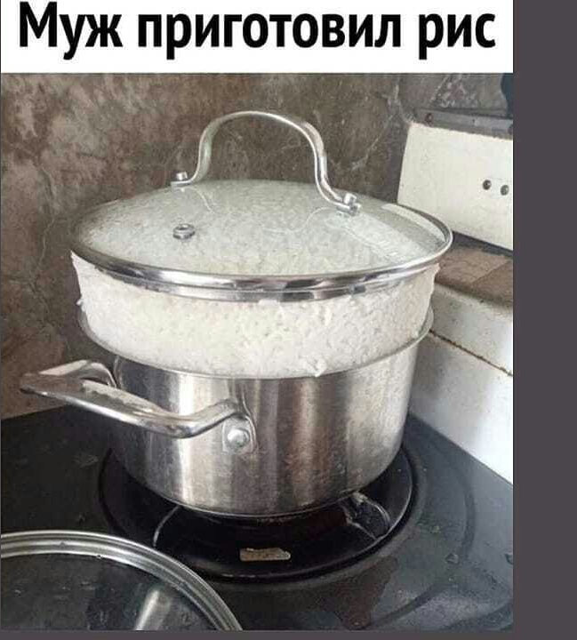 Муж приготовил рис