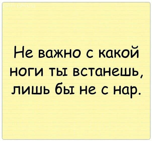 Не важно с какой ноги ты встанешь лишь бы не с нар