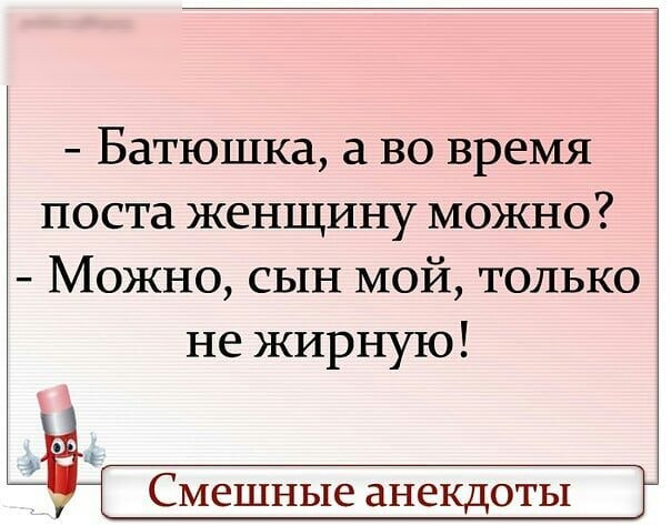 Батюшка а во время поста женщину можно Можно сын мой только Смешные анекдоты
