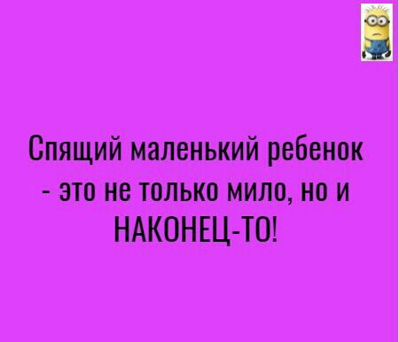 Спящий маленький ребенок это не только мило но и НАКОНЕЦ ТО