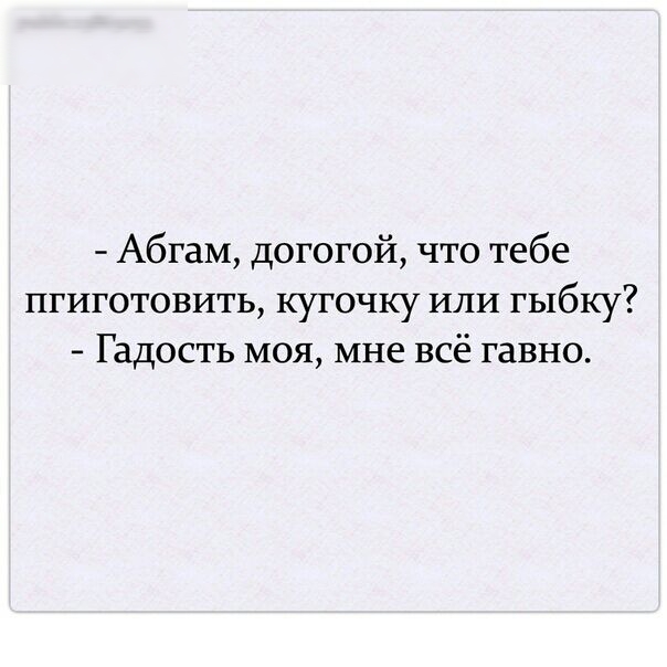 Абгам догогой что тебе пгиготовить кугочку или гыбку Гадость моя мне всё гавно