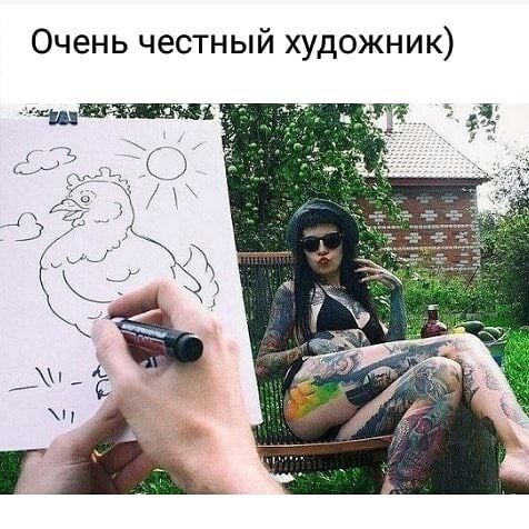 Очень честный художник