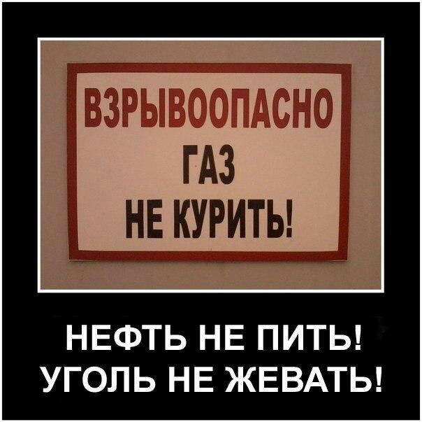 ВЗРЫВООПАСНО ГАЗ 3 НЕ КУРИТЬ НЕФТЬ НЕ ПИТЬ УГОЛЬ НЕ ЖЕВАТЬ
