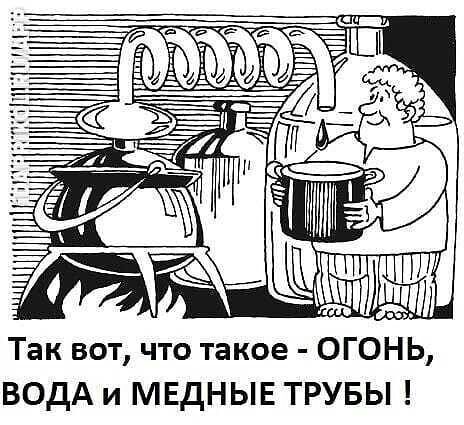 Так вот что такое ОГОНЬ ВОДА и МЕДНЫЕ ТРУБЫ