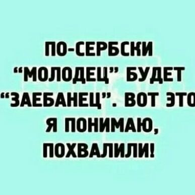 П0 СЕРБСНИ МОЛОДЕЦ БУДЕТ ЗАЕБАНЕЦ ВБТ ЭТП Я П0НИМАЮ ПОХВАЛИЛИ