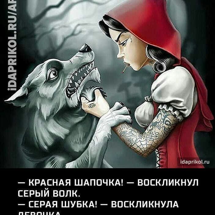 Ё е тащишь КРА_СНАЯ ШАПОЧКА ВПЕКЛИКНУЛ СЕРЫИ ВППК СЕРАЯ ШУБКА ВОСКЛИКНУЛА пппппид