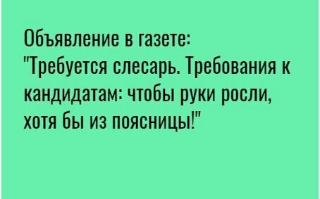 Объявление в газете Требуется слесарь Требования к кандидатам чтобы руки росли хотя бы из поясницы