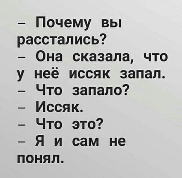Почему вьп расстались Она сказала что у неё иссяк запал Что запало Иссяк Что это Я и сам не понял