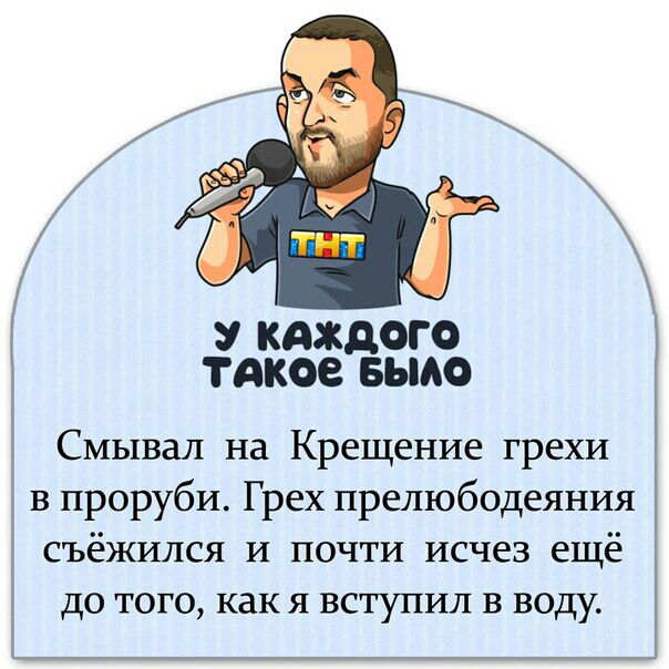 У КАЖДОГО ТАКОЗ БЬМО Смывал на Крещение грехи в проруби Грех прелюбодеяния съёжился и почти исчез ещё до того как я вступил в воду