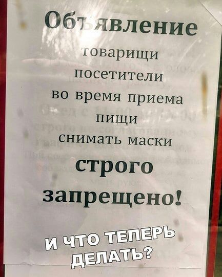 Обт явление 1 оварищи ПОСЭТИТЕЛИ во ВРемя приема пищи снимать маски строго запрещено ЮЕ ТЁППЁЕРЬ