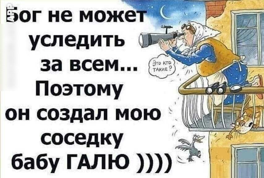 ЁГ Не може услеДИТь _ за всем Гц ПОЭТОМУ он СОЗдал мою г _ соседку