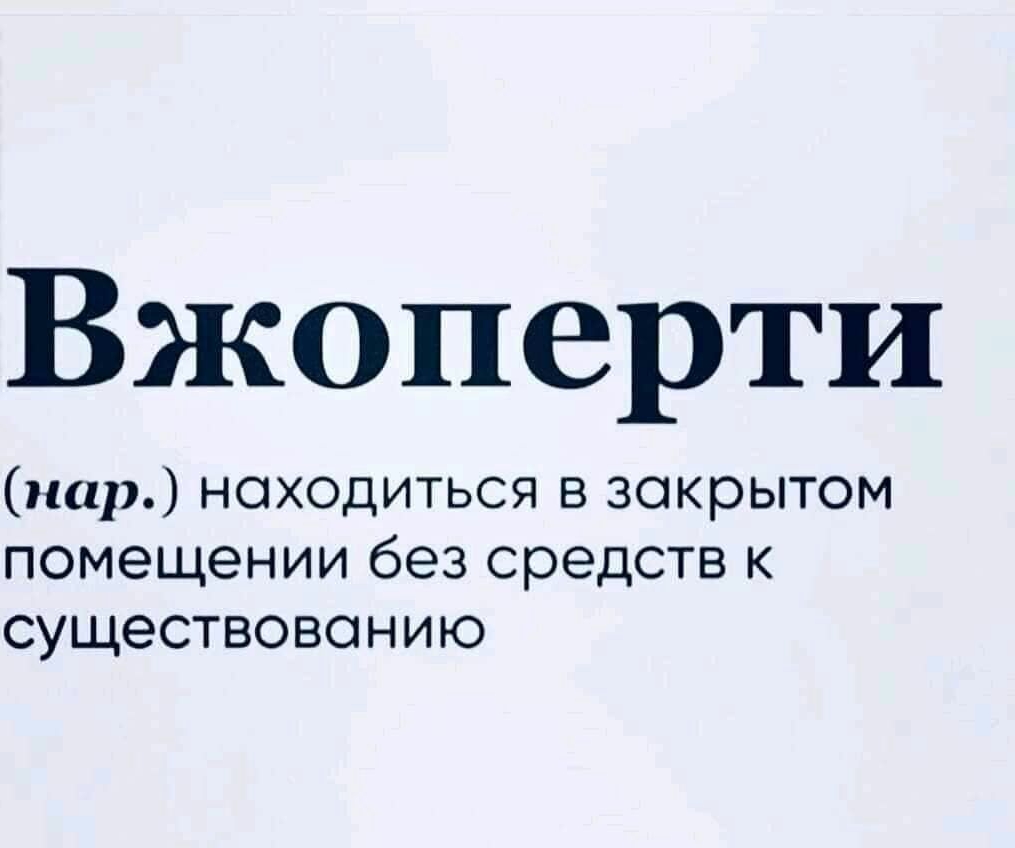 Вжоперти пар находиться в закрытом помещении без средств к существованию