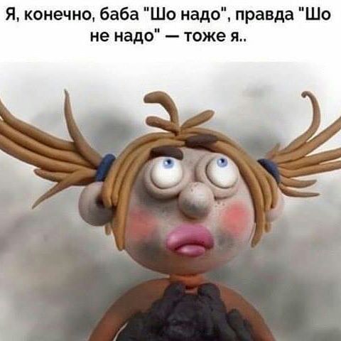 я конечно баба Шо надо правда не надо тоже я