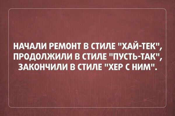 НАЧАЛИ РЕМОНТ В СТИЛЕ ХАЙ ТЕК ПРОДОЛЖИЛИ В СТИЛЕ ПУСТЬ ТАК ЗАКОНЧИЛИ В СТИЛЕ ХЕР С НИМ