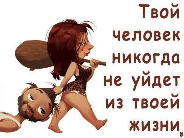 Твой человек
