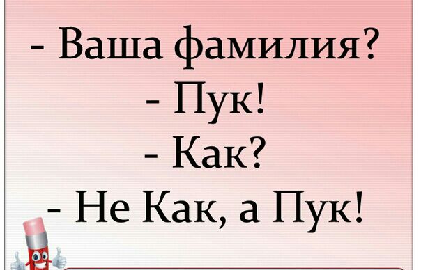 Ваша фамилия Пук Как Не Как а Пук