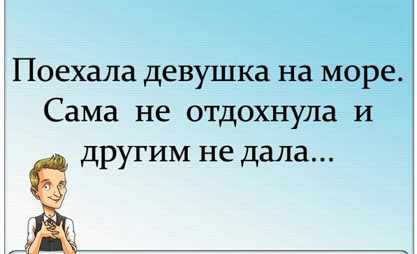 Поехала девушка на море Сама не отдохнула и Ёдругим не дала