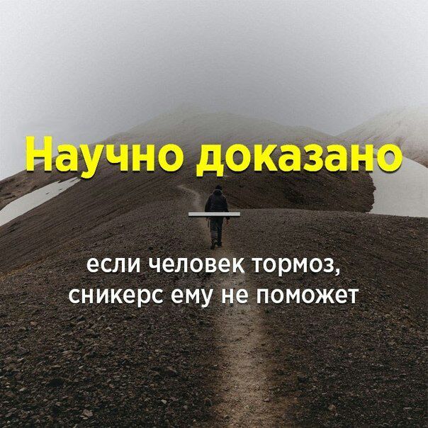 если человек тормоз сникерс ему не поможет