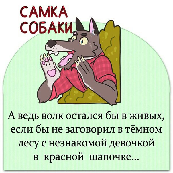 А ведь волк остался бы в живых если бы не заговорил в тёмном лесу с незнакомой девочкой в красной шапочке