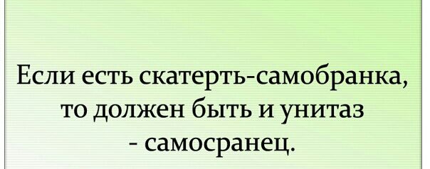 Если есть скатерть самобранка то должен быть и унитаз самосранец