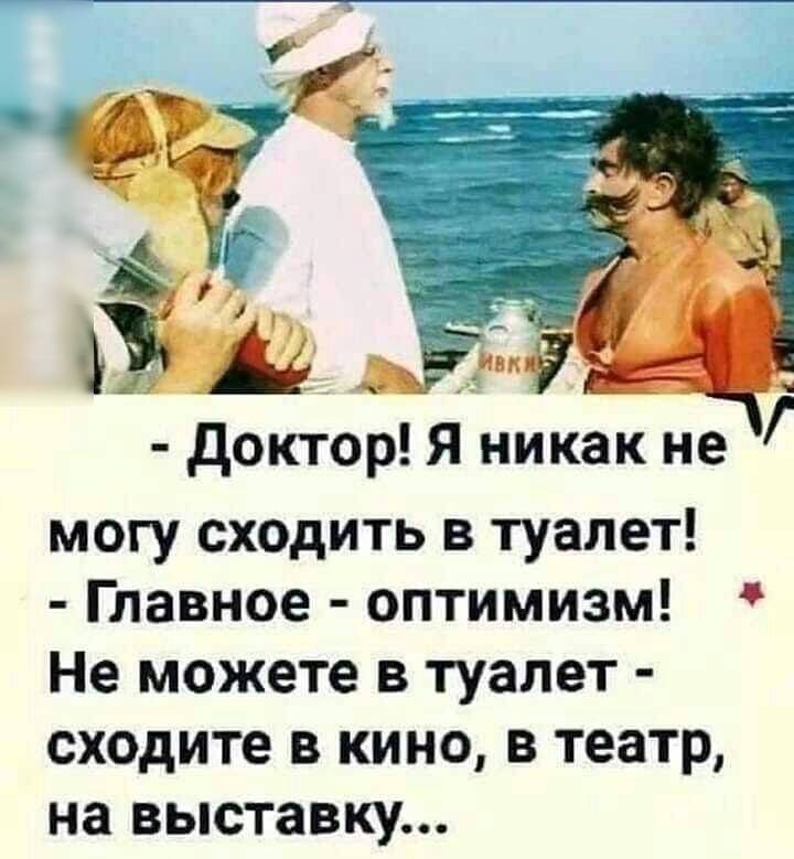 доктоо Я никак не могу сходить в туалет Главное оптимизм Не можете в туалет сходите В КИНО В театр на выставку