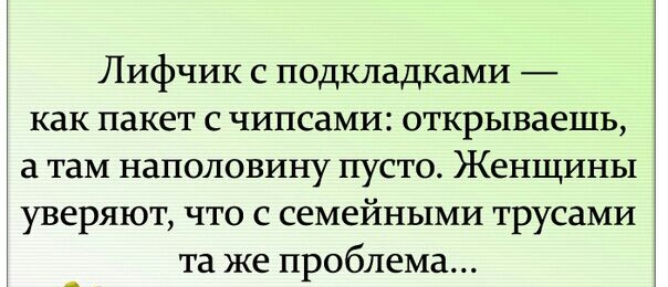 Лифчик с подкладками как пакет с чипсами открываешь там наполовину пусто Женщины уверяют что с семейными трусами та же проблема