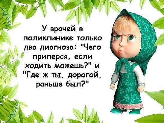 У врачей в поликлинике только два диагноза Чего приперся если ходить можешь и 1 Где ж ты дорогой раньше был М Е _ ЦЁм