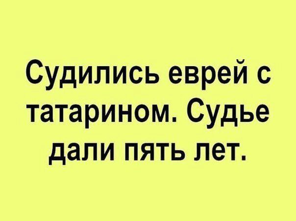 Судились еврей с татарином Судье дали пять лет