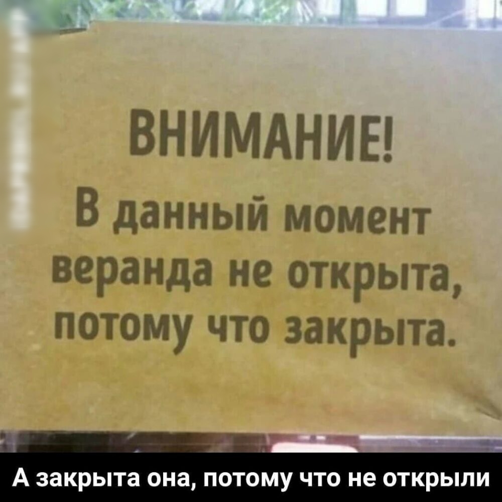 Открой потому что. Смешные надписи на книгах. Смешные объявления в школе. Закрыто картинка смешная. Смешные объявления в театре.