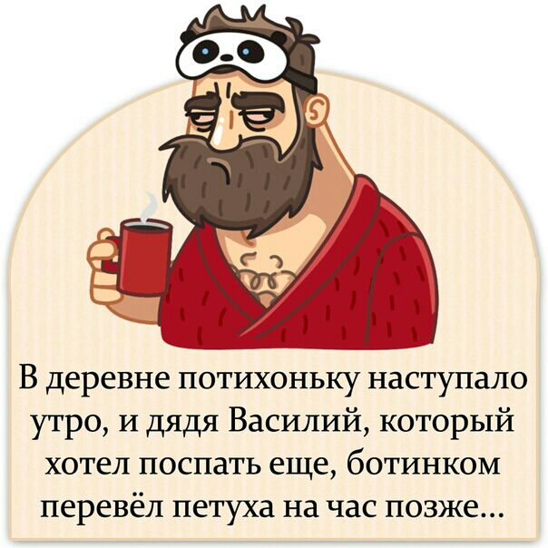 В деревне потихоньку наступало утро и дядя Василий который хотел поспать еще ботинком перевёл петуха на час позже