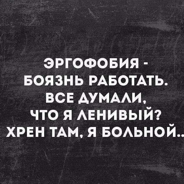Эргофобия что. Эргофобия боязнь. Боязнь работы как называется.