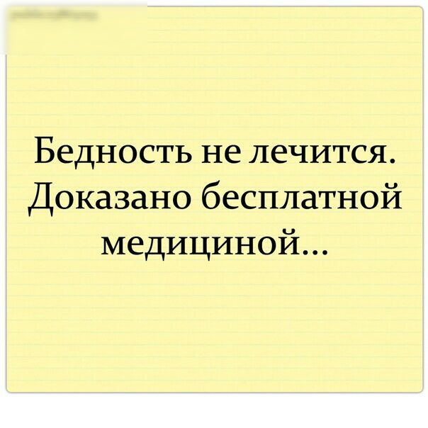 Бедность не лечится Доказано бесплатной медициной