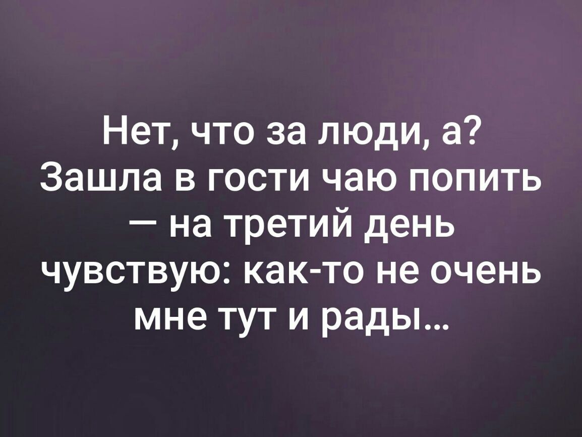 Заходите в гости 3. Хочется в гости на чай.