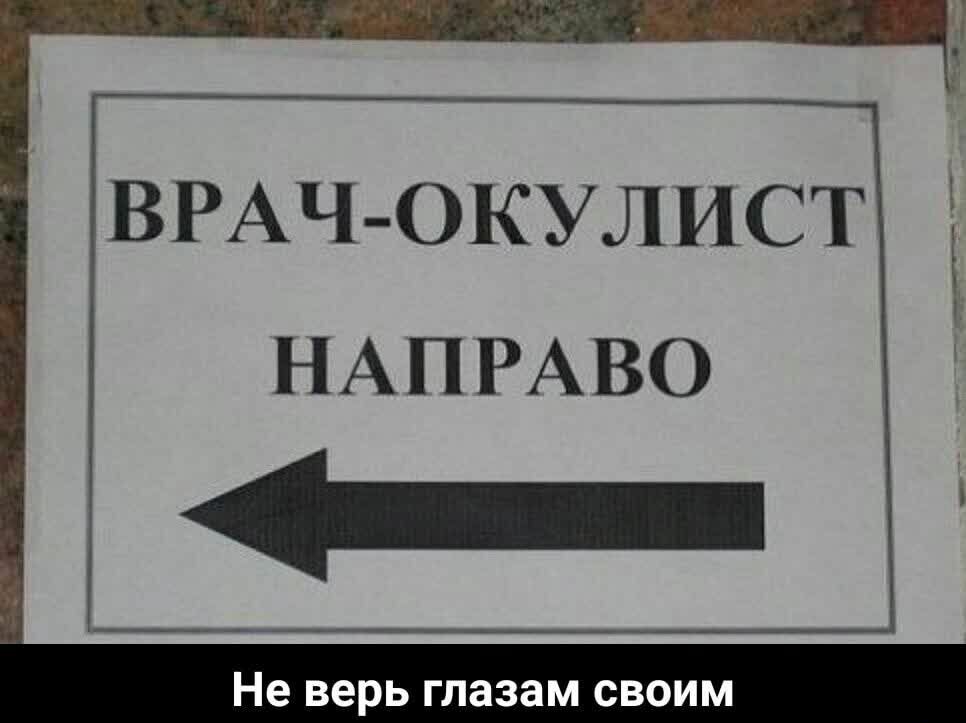 НАПРАВО Не верь глазам СВОИМ