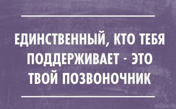 Единстввнный кто тввя поддврживдвт это твой позвоночник