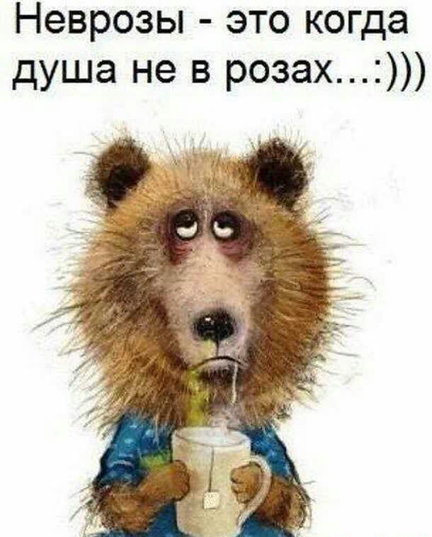 Неврозы это когда душа не в розах