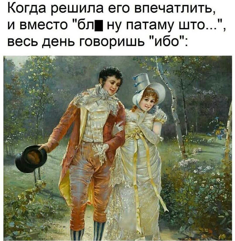 Когда решила его впечатлить и вместо бп ну патаму што весь день говоришь ибо