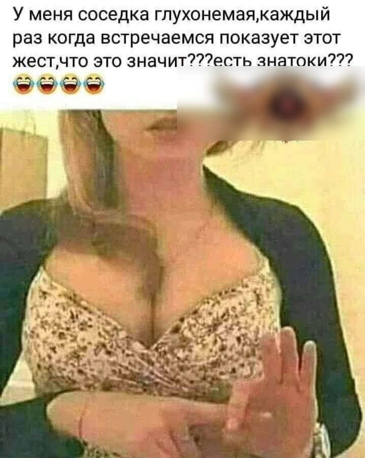У меня соседка глухонемаякаждый раз когда встречаемся показует этот жестчто это значитесть знатоки