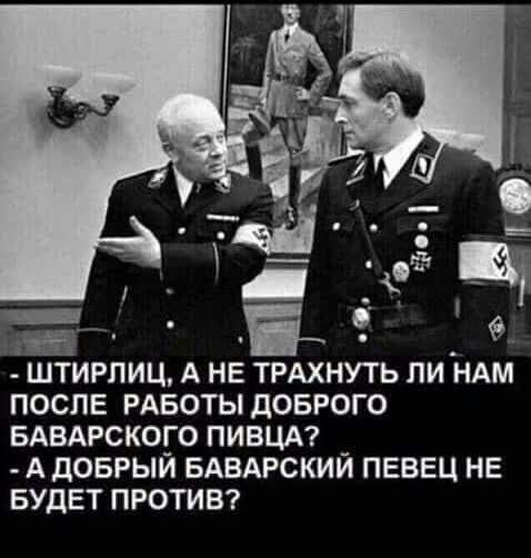 ШТИРЛИЦ А НЕ ТРАХНУТЬ ЛИ НАМ ПОСЛЕ РАБОТЫ дОБРОГО БАВАРСКОГО ПИВЦА А доврый БАВАРСКИЙ ПЕВЕЦ НЕ БУДЕТ ПРОТИВ
