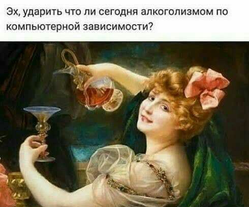 Эх ударить что ли сегодня алкоголизмом по компьютерной зависимэсти7