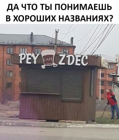 ДА ЧТО ТЫ ПОНИМАЕШЬ В ХОРОШИХ НАЗВАНИЯХ